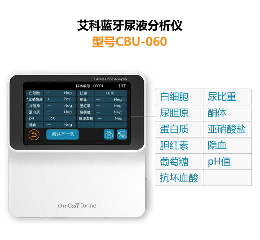 艾科蓝牙尿液分析仪CBU-060 11项尿检尿蛋白、潜血检测 商品图1