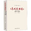 《近代史研究》40年文存 1979-1990年 商品缩略图0