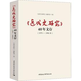 《近代史研究》40年文存 1979-1990年