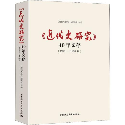 《近代史研究》40年文存 1979-1990年 商品图0