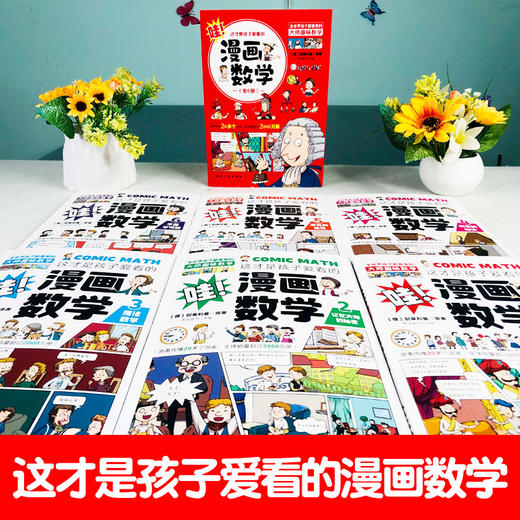 这才是孩子爱看的漫画数学(全6册) 商品图2