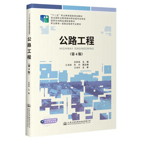 公路工程（第4版） 十四五职业教育国家规划教材 人民交通出版社 