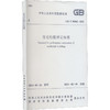 住宅性能评定标准 GB/T 50362-2022 商品缩略图0