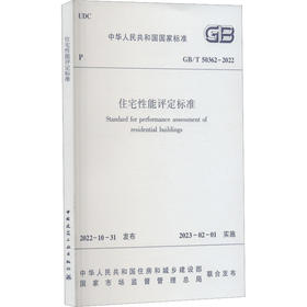 住宅性能评定标准 GB/T 50362-2022
