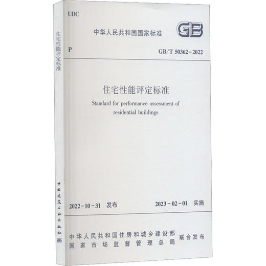 住宅性能评定标准 GB/T 50362-2022 商品图0