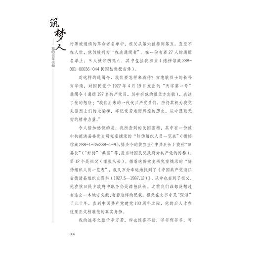 筑梦人：我的祖父祖母/李瑶音/江南小城/家国情怀/革命信仰/浙江大学出版社 商品图4