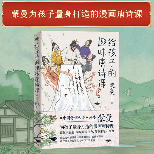 给孩子的趣味唐诗课:四季篇蒙曼老师为孩子量身打造的漫画唐诗课 商品图0
