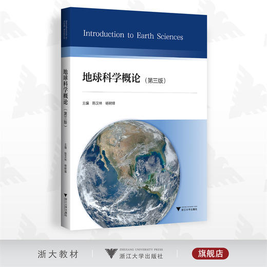 地球科学概论（第三版）/第3版/陈汉林 杨树锋/浙江大学出版社 商品图0