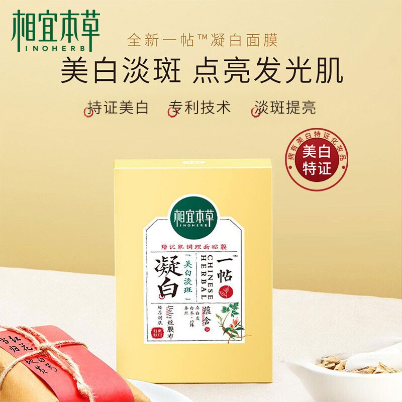 相宜本草一帖凝白调理面贴膜-7470新老包装随机发