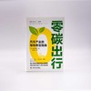 零碳出行 汽车产业的绿色转型指南 商品缩略图3