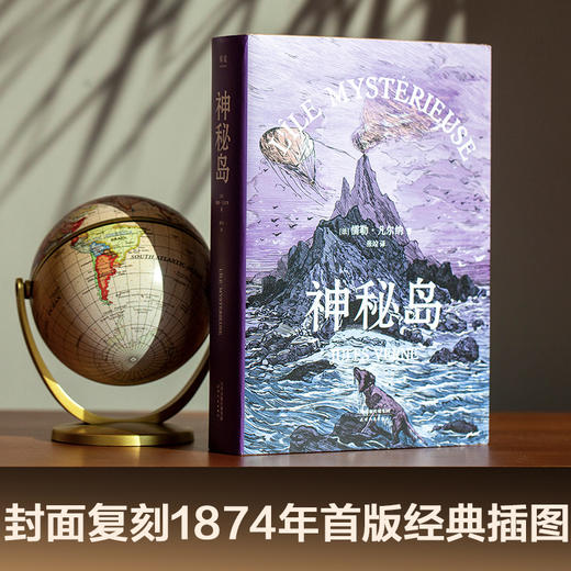 神秘岛 外国文学 法国图书馆馆藏古版译本 名著 凡尔纳三部曲盛大终章 科幻 商品图1