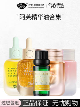 阿芙多款精华油合集