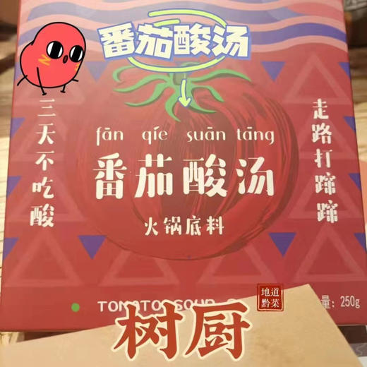 【优选·树厨番茄酸汤】番茄味浓郁250克/盒 商品图1
