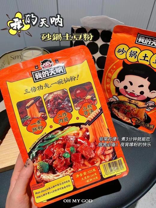 我的天呀土豆粉一盒（拼团） 商品图0