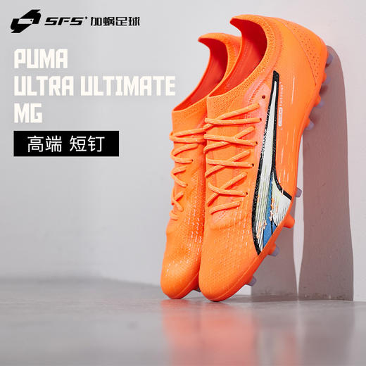SFS彪马Puma正品ULTRA高端短钉MG人草低帮训练足球鞋男107214-01 商品图0