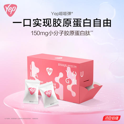 汤臣倍健Yep嘭嘭弹双层胶原蛋白肽蓝莓味软糖60粒/盒 商品图0