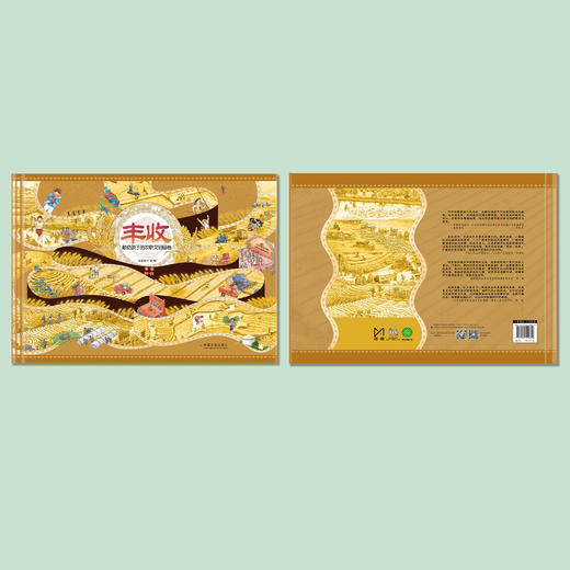 《丰收：献给孩子的农耕文明画卷》 商品图14