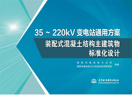 35～220kV变电站通用方案  装配式混凝土结构主建筑物标准化设计 商品图0