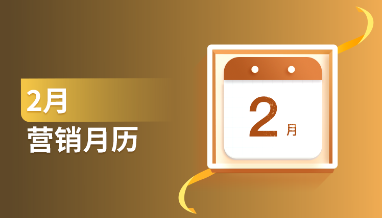 《2月营销月历》：15条专家建议免费送给你～