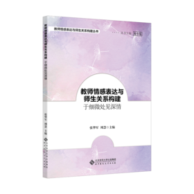 教师情感表达与师生关系构建：于细微处见深情   9787303277544   北京师范大学出版社