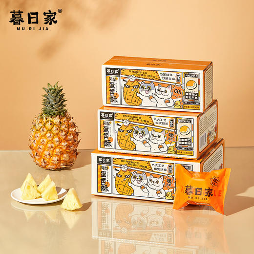 【暮日家凤梨蛋黄酥】45克/枚，5枚/份（2份起默认合并为10枚/箱或15枚/箱发货），凤梨馅料果肉含量≥70%，硬核品质，新鲜做新鲜发，酸甜可口，好吃不腻。 商品图2