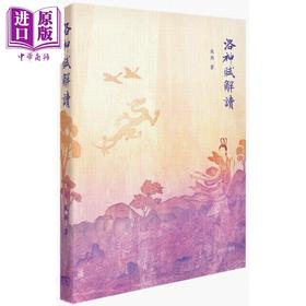 预售 【中商原版】洛神赋解读 港台原版 戴燕 香港商务印书馆