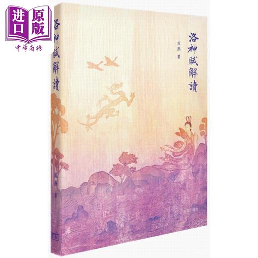 预售 【中商原版】洛神赋解读 港台原版 戴燕 香港商务印书馆 商品图0
