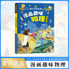 儿童趣味百科 漫画趣味物理启蒙书 商品缩略图1
