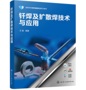 钎焊及扩散焊技术与应用（王娟）