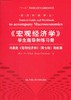 《宏观经济学》学生指导和练习册  与曼昆《宏观经济学》（第七版）相配套 罗杰·T·考夫曼 中国人民大学出版社 9787300153070 商品缩略图0