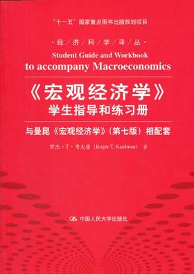 《宏观经济学》学生指导和练习册  与曼昆《宏观经济学》（第七版）相配套 罗杰·T·考夫曼 中国人民大学出版社 9787300153070