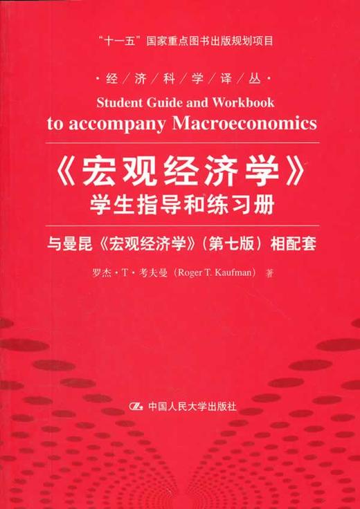 《宏观经济学》学生指导和练习册  与曼昆《宏观经济学》（第七版）相配套 罗杰·T·考夫曼 中国人民大学出版社 9787300153070 商品图0