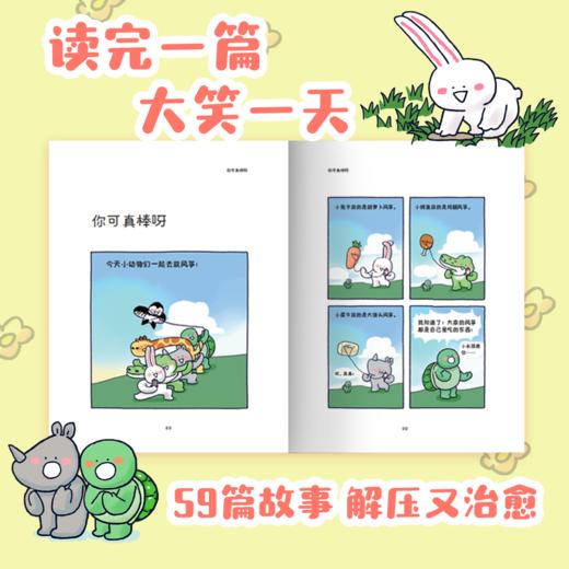 你可真棒呀 超人气动画IP——小矛动物园首部作品正式集结出版! 商品图2