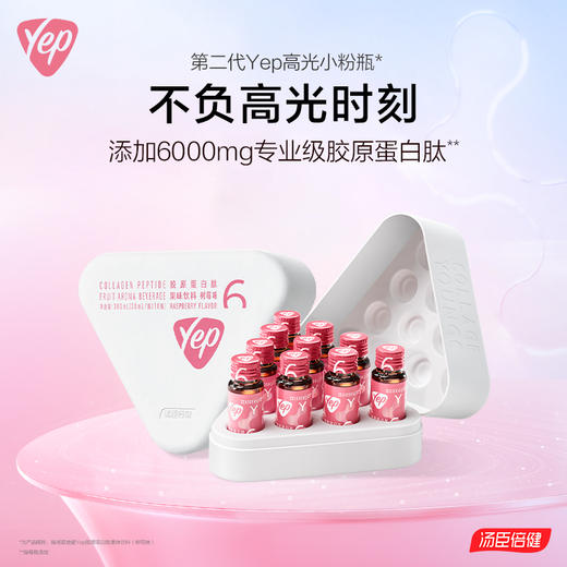 YEP第二代高光小粉瓶6g胶原蛋白肽果味饮料（树莓味）10支/盒 商品图0