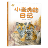 《小老虎的日记》中少阳光图书馆 我的日记系列 绘本   适读年龄4-7岁 商品缩略图0