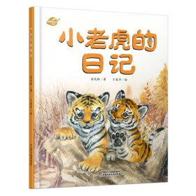 《小老虎的日记》中少阳光图书馆 我的日记系列 绘本   适读年龄4-7岁