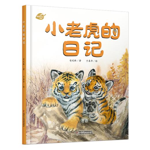 《小老虎的日记》中少阳光图书馆 我的日记系列 绘本   适读年龄4-7岁 商品图0