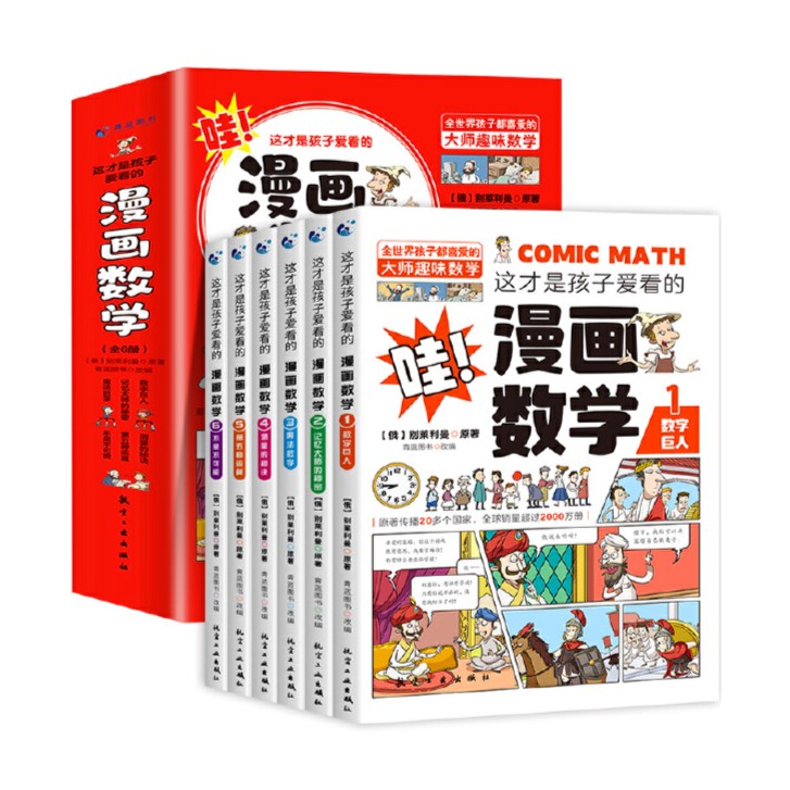 这才是孩子爱看的漫画数学(全6册)