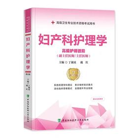 妇产科护理学高级进阶第二版 （副主任护师/主任护师）协和出版社