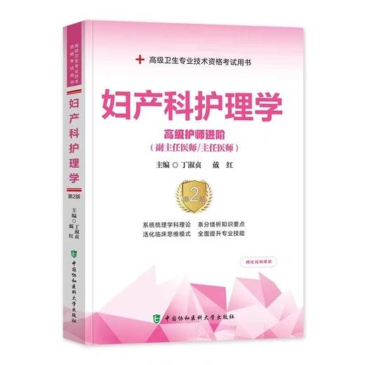 妇产科护理学高级进阶第二版 （副主任护师/主任护师）协和出版社 商品图0