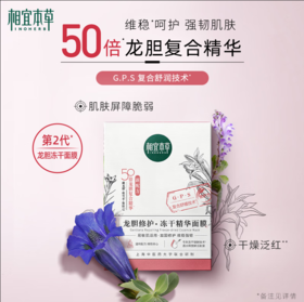 相宜本草龙胆修护冻干精华面膜0.65g*5片-7876  福利价格 介意勿拍 不退不换