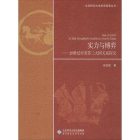 实力与博弈——20世纪中美苏三大国关系探究