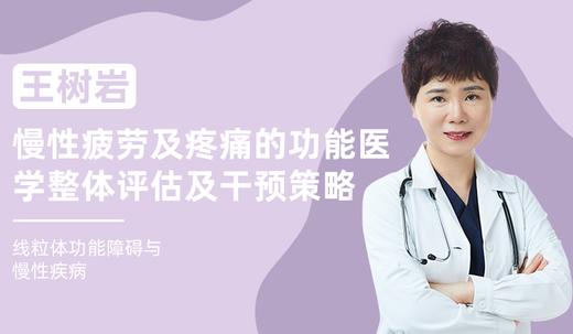 王树岩 | 慢性疲劳及疼痛的功能医学整体评估及干预策略 商品图0