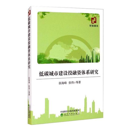低碳城市建设投融资体系研究 商品图0