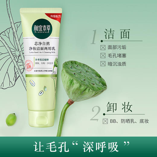 相宜本草芯净自然净妆洁面两用乳-5668 新老包装随机发 商品图1