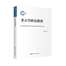 考古学研究指要（国家社科基金后期资助项目）