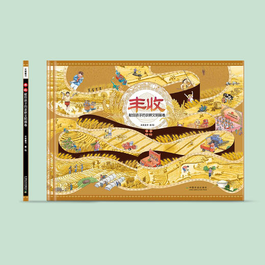 《丰收：献给孩子的农耕文明画卷》 商品图1