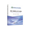 简明工程弹性力学学习指导/周喻，商玉洁，徐辉编 商品缩略图0