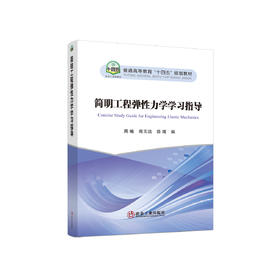 简明工程弹性力学学习指导/周喻，商玉洁，徐辉编