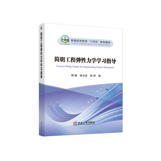 简明工程弹性力学学习指导/周喻，商玉洁，徐辉编 商品图0